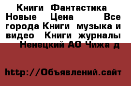 Книги. Фантастика. Новые. › Цена ­ 100 - Все города Книги, музыка и видео » Книги, журналы   . Ненецкий АО,Чижа д.